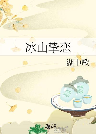 冰山挚恋gl湖中歌百度