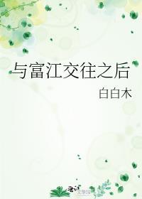 富江 知乎