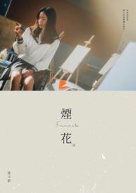 烟花动漫