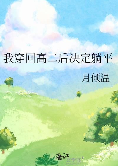 我穿回高二后决定躺平百度