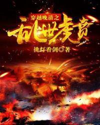 穿越晚清之乱世虎贲TXT免费