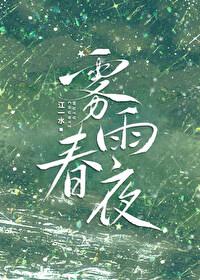 雾雨春夜(港)免费阅读