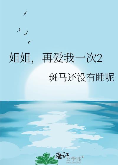 再爱我一次2 gl
