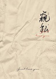 窥探是哪部