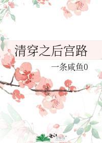 清穿之后宫路全文阅读免费