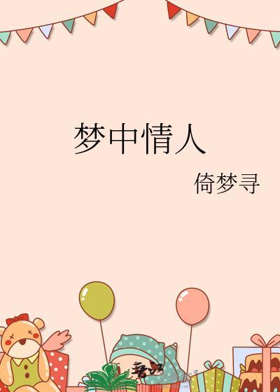 梦中情人歌曲原唱