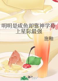 明明是咸鱼却靠神学苟上星际最强免费阅读