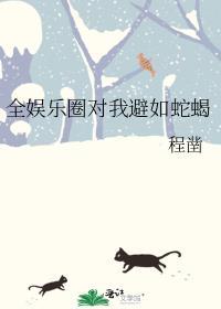 全娱乐圈对我避如蛇蝎程凿