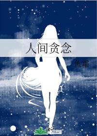 人间贪念番外txt