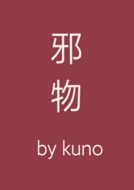 邪物宝鉴