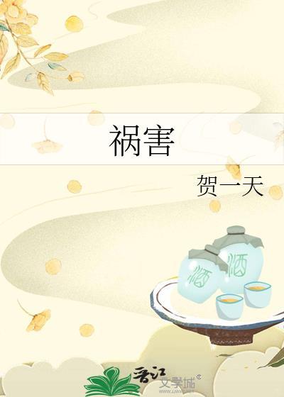 祸害的英文