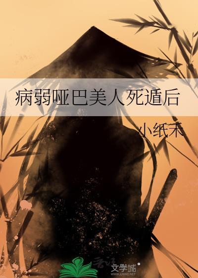 病弱哑巴美人死遁后by小纸