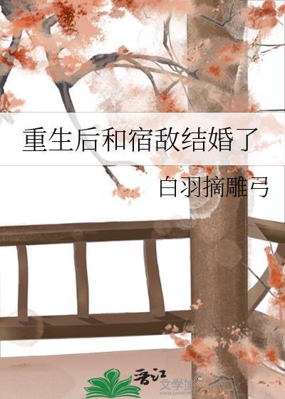 重生后和宿敌结婚了TXT百度