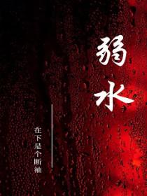 弱水三千只取一瓢