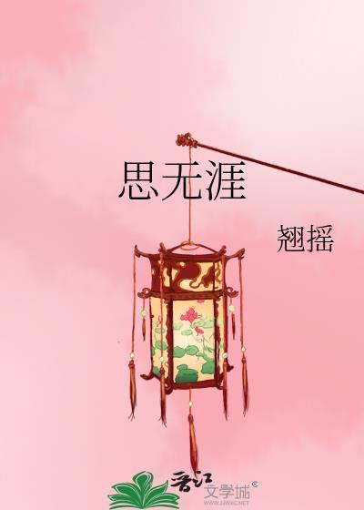 思无涯行有距下一句