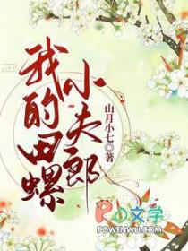 我的田螺小夫郎山月小七
