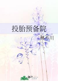 投胎预备院趣书网