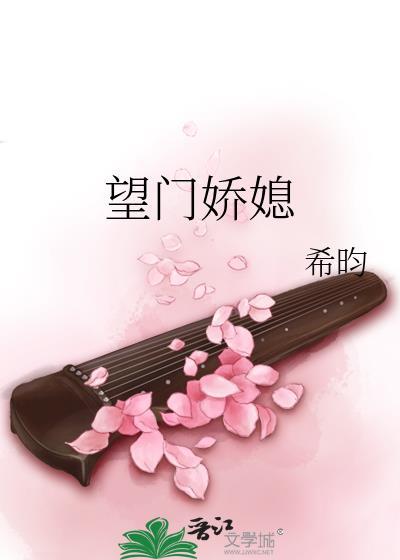 望门娇媳重生希昀