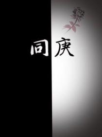同庚父母怎样称呼