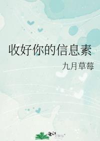 收好你的信息素by