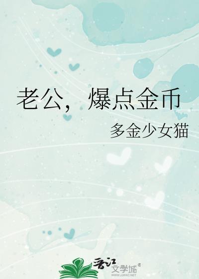 爆点金币by多金少女猫