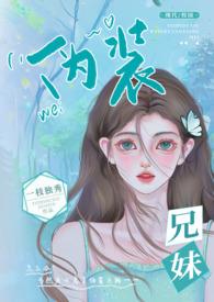 伪装兄妹(校园 高H)正文