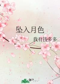 坠入月色明媚夏