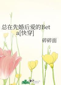总在先婚后爱的Beta[快穿