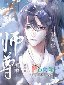 美貌师尊很慌张作者猫珏