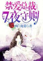 禁爱总裁七日