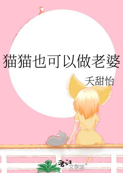 猫猫也可以做老婆by夭甜怡txt