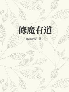 修魔有道女主几个
