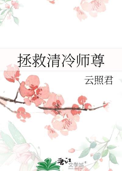 拯救清冷师尊云照君