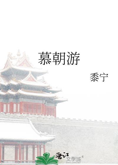 慕朝游番外篇