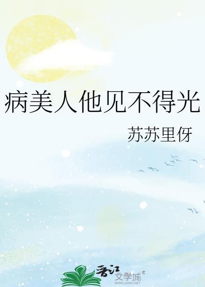 病美人他见不得光笔趣阁