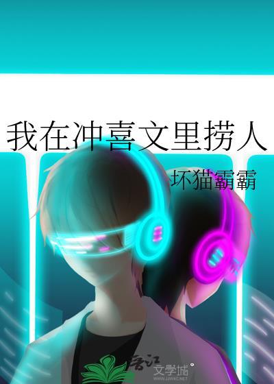 我在冲喜文里捞人txt