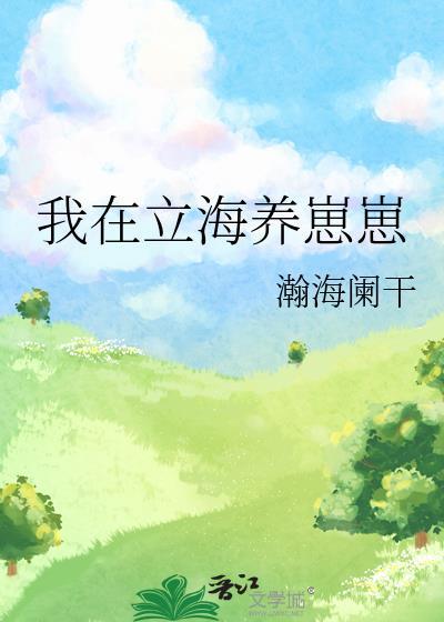 我在立海养崽崽免费