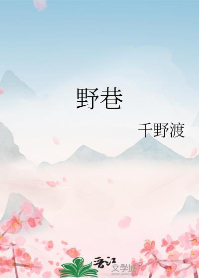 野巷千野渡笔趣阁