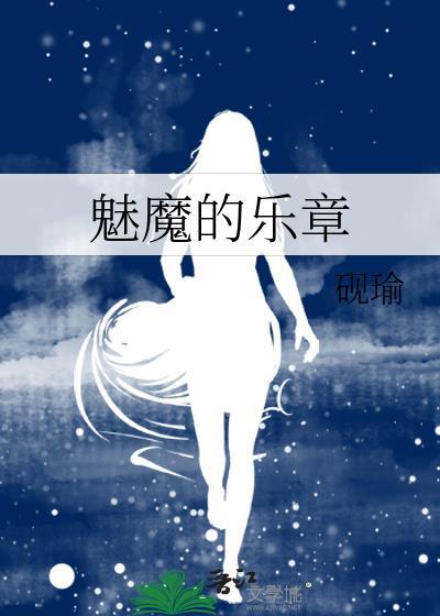魅魔 序章
