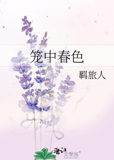笼中春色作者羁旅人免费