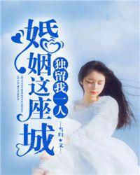婚姻这座城独留我一人全文免费读