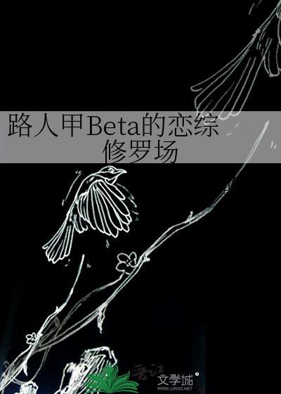 路人甲beta的恋综修罗场by板栗不吃鸡