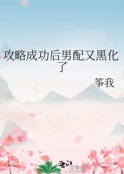 攻略成功后男配又黑化了免费阅读