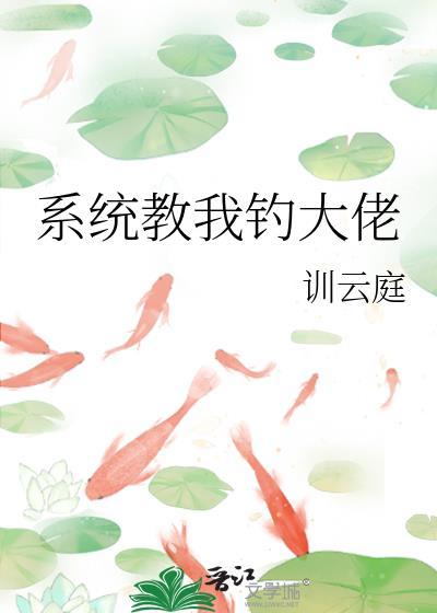 系统教我钓大佬书单晋江