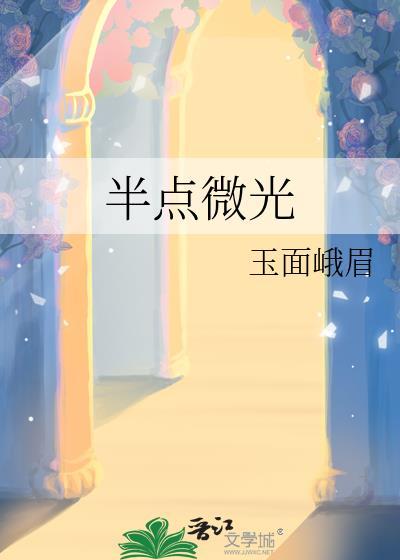 半岛微光