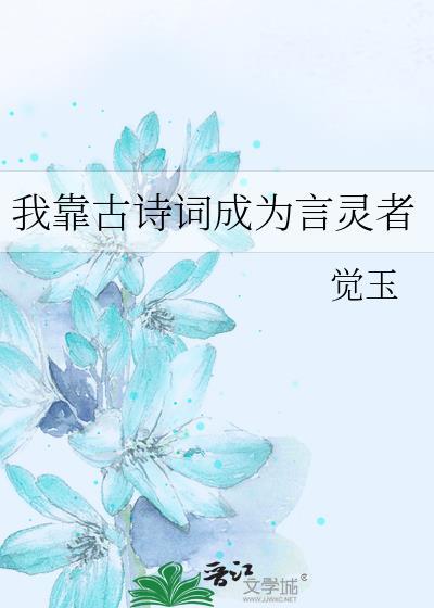 我靠古诗词成为言灵者番外