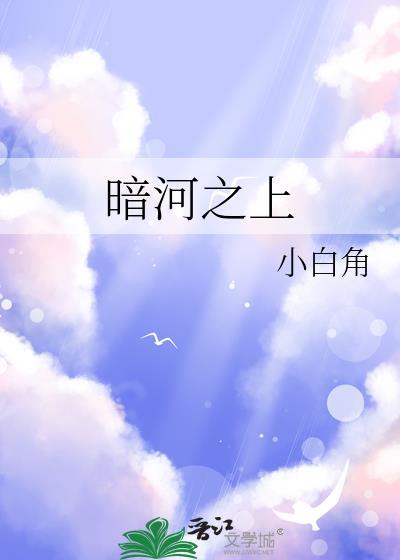 暗河by星之卡羽十八书屋