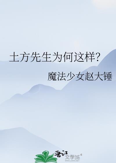 土方先生为何这样免费
