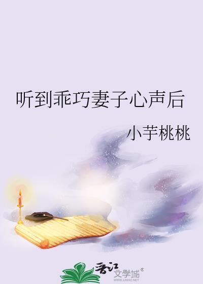 听到乖巧妻子心声后by小芋桃桃