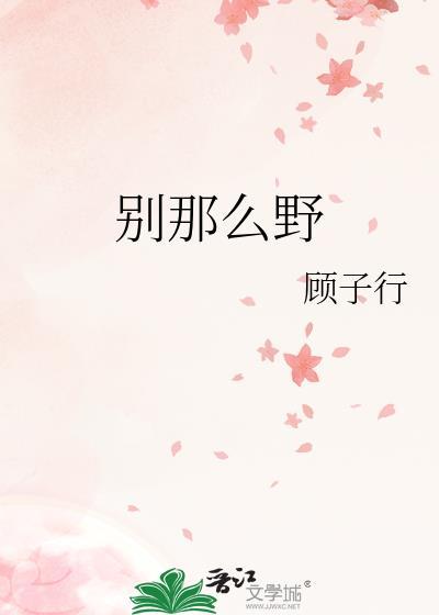 别那么野TXT